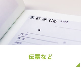 伝票など